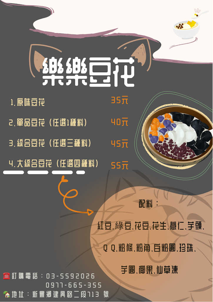 樂樂豆花、黑砂糖剉冰 的照片
