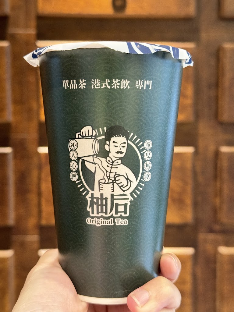 柚后單品茶港式茶飲專門 的照片