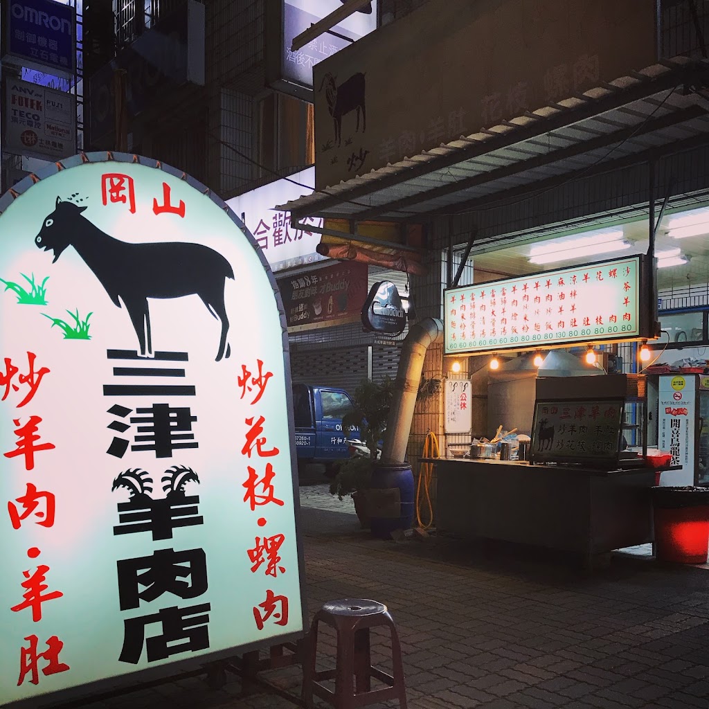 三津羊肉店(小東店) 的照片