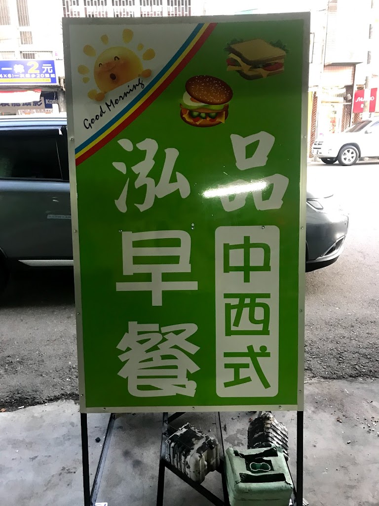 泓品中西式早餐 的照片