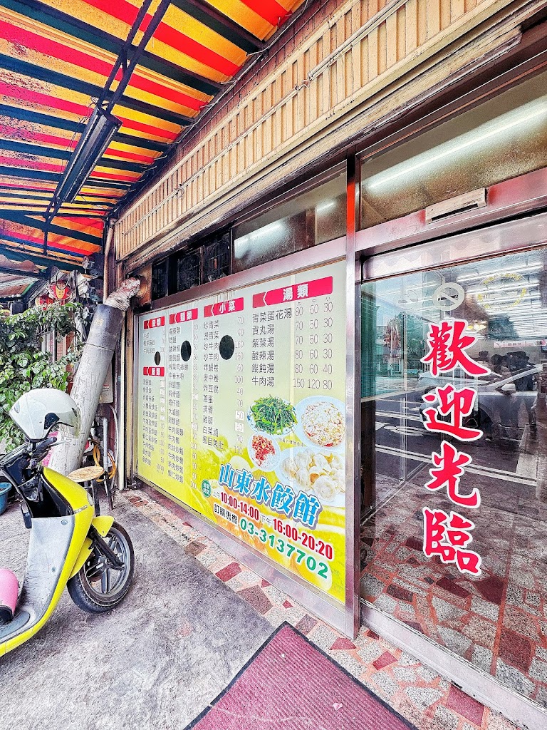 山東水餃館 的照片