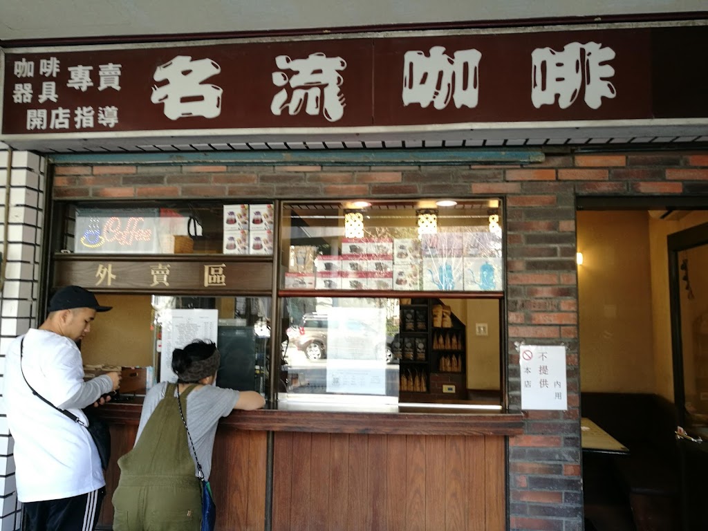 名流咖啡店 的照片