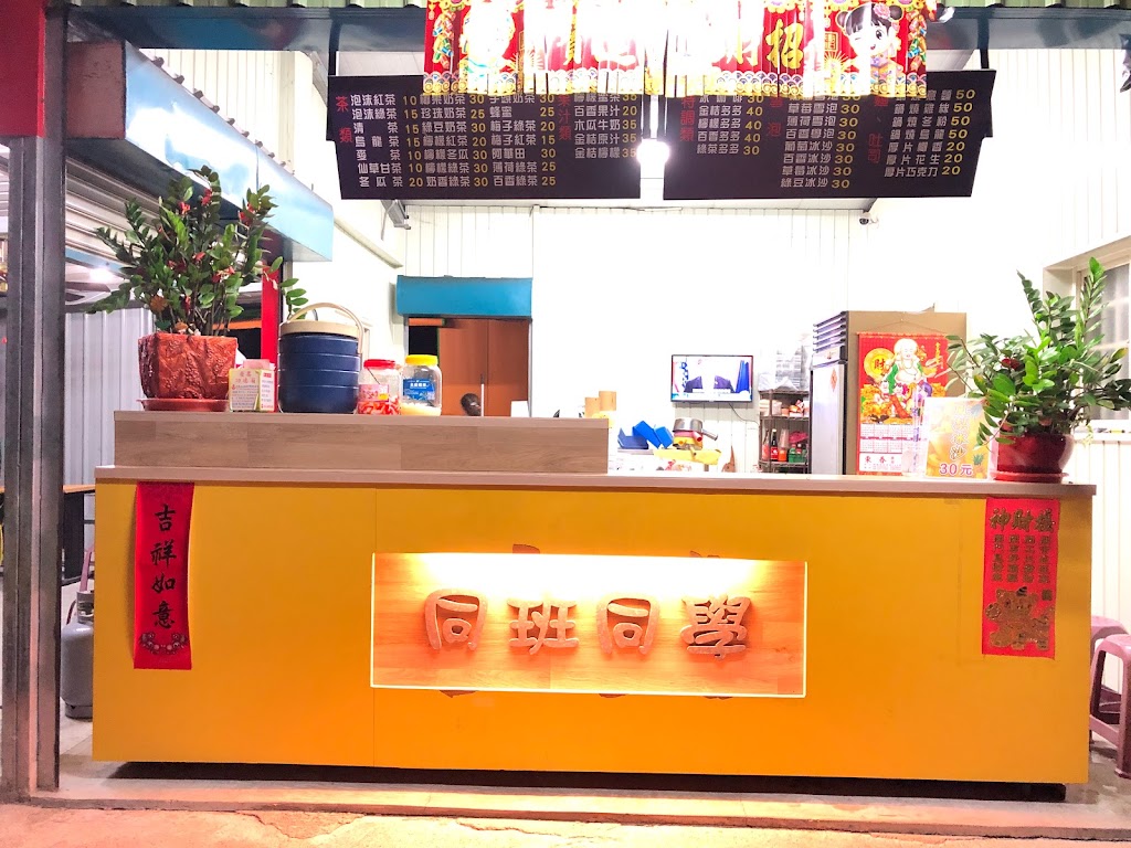 同班同學飲料店 的照片