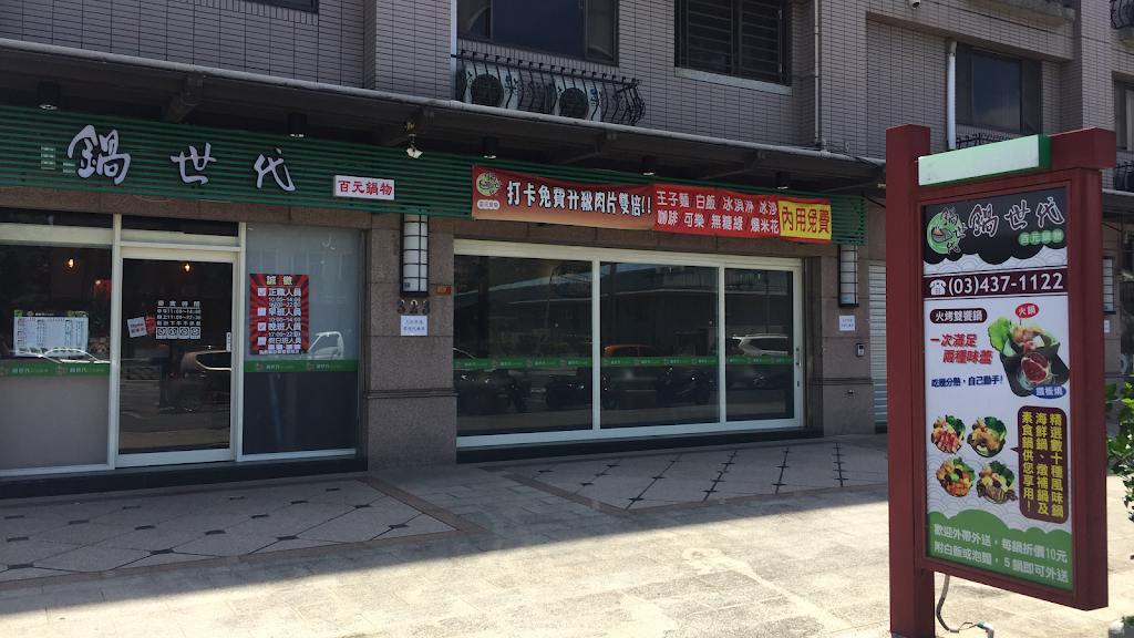 鍋世代-百元火鍋 大溪店 的照片