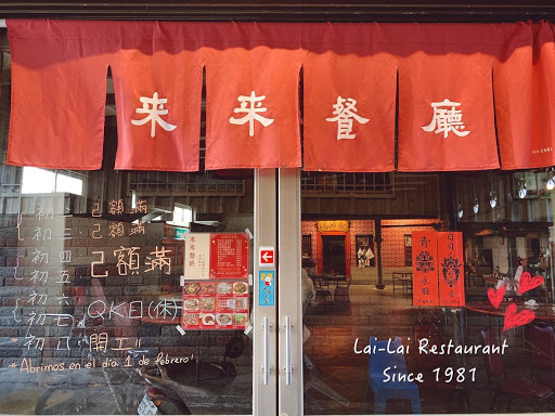 來來餐廳滿醰香 Lai-Lai Restaurant 的照片