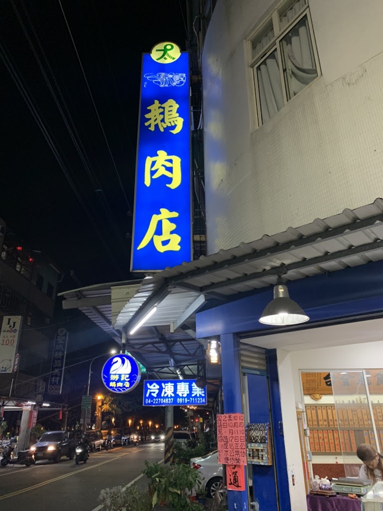 游記鵝肉店 的照片