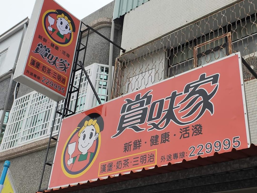 賞味家早餐店 的照片