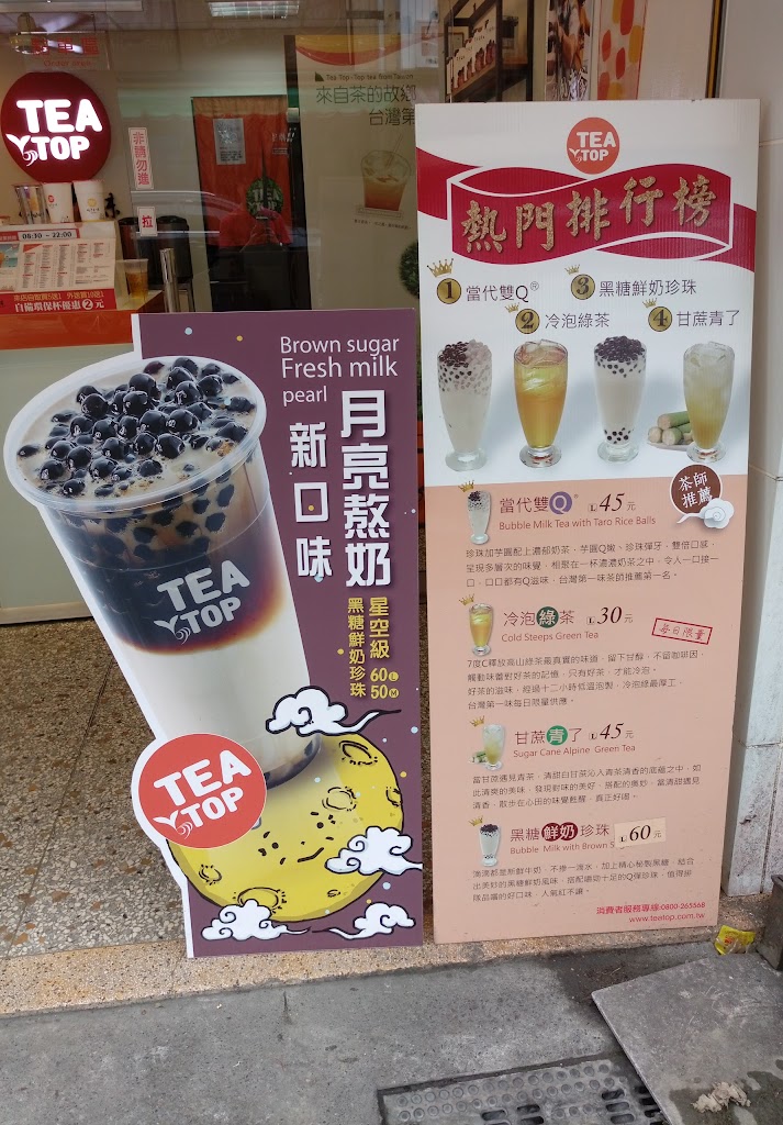 TeaTop台灣第一味 彰化二水店 的照片