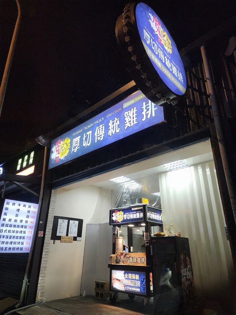 魔王厚切傳統雞排-龍潭大池店 的照片