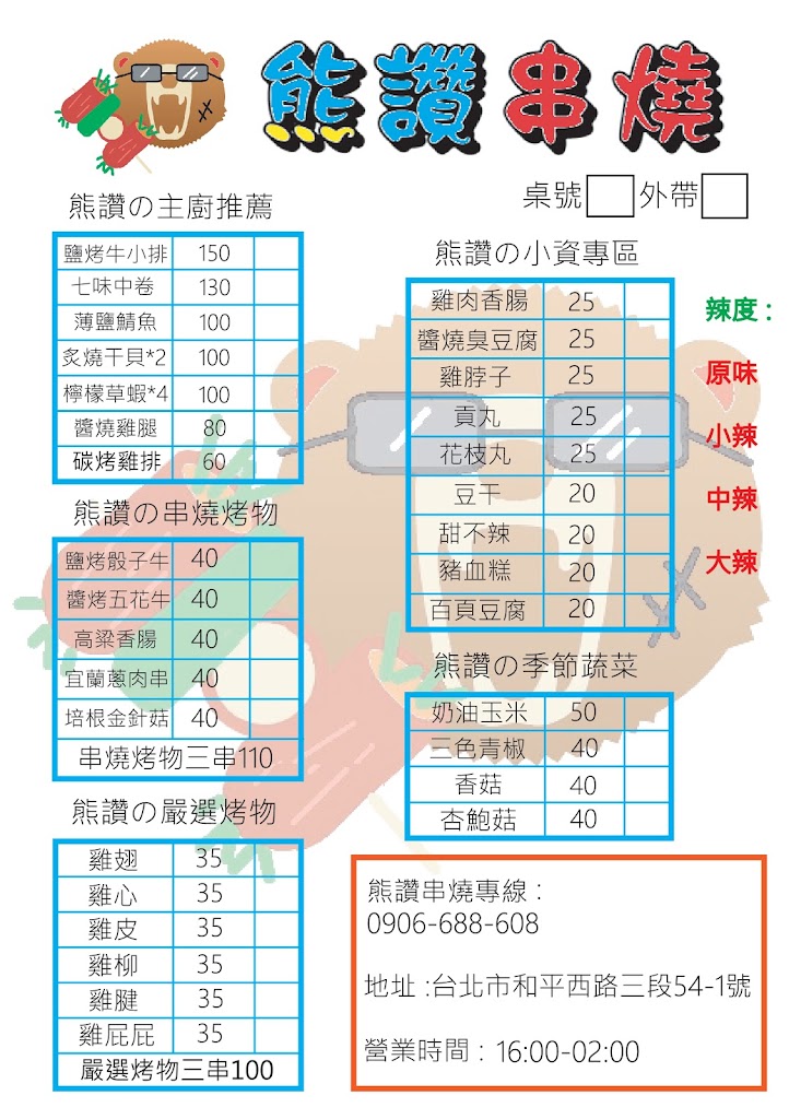 熊讚串燒 的照片