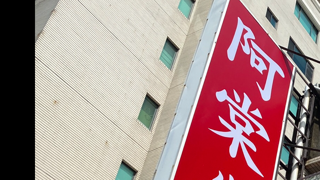 阿棠牛肉湯-安平分店 的照片