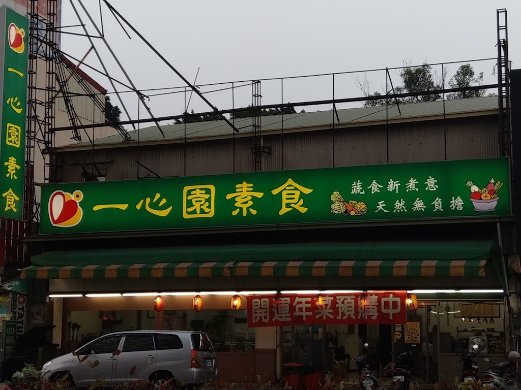 一心園素食館 的照片