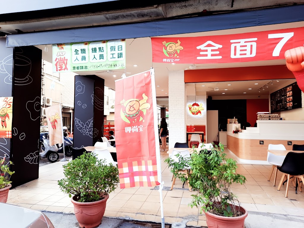 呷尚寶早餐 台中福安店 的照片