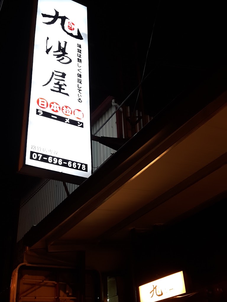 九湯屋日式拉麵 高雄路竹店 的照片