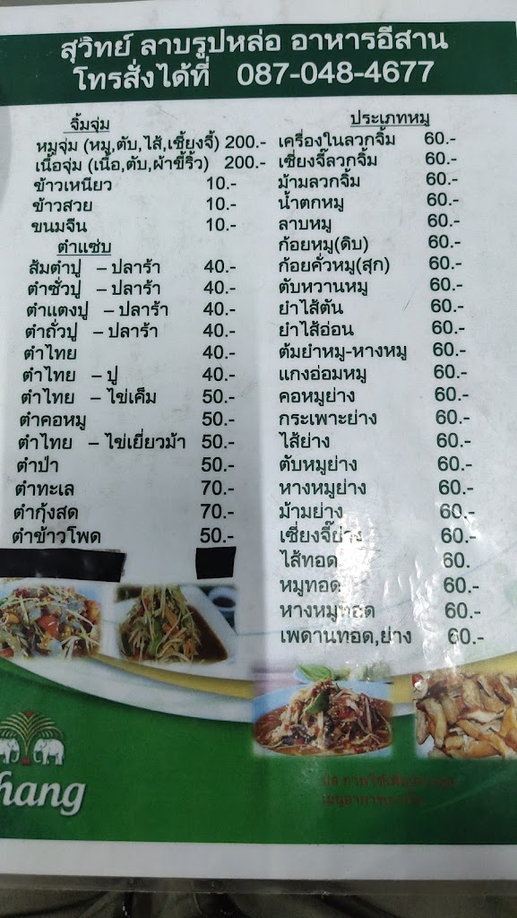 สุวิท ลาบรูปหล่อ's Photo/Menu