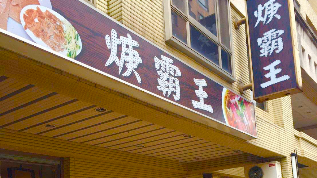 焿霸王 的照片