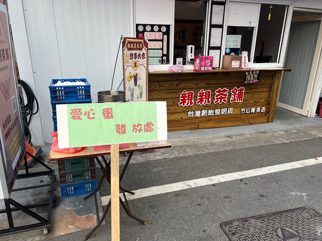 親親茶鋪 竹山創始發明店 的照片