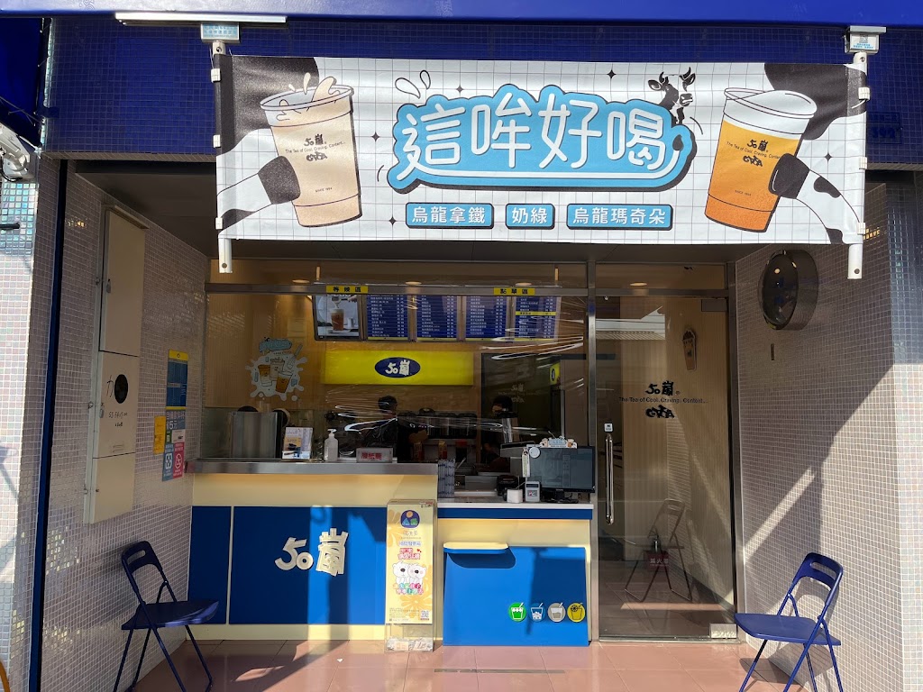 50嵐溪湖員鹿店 的照片