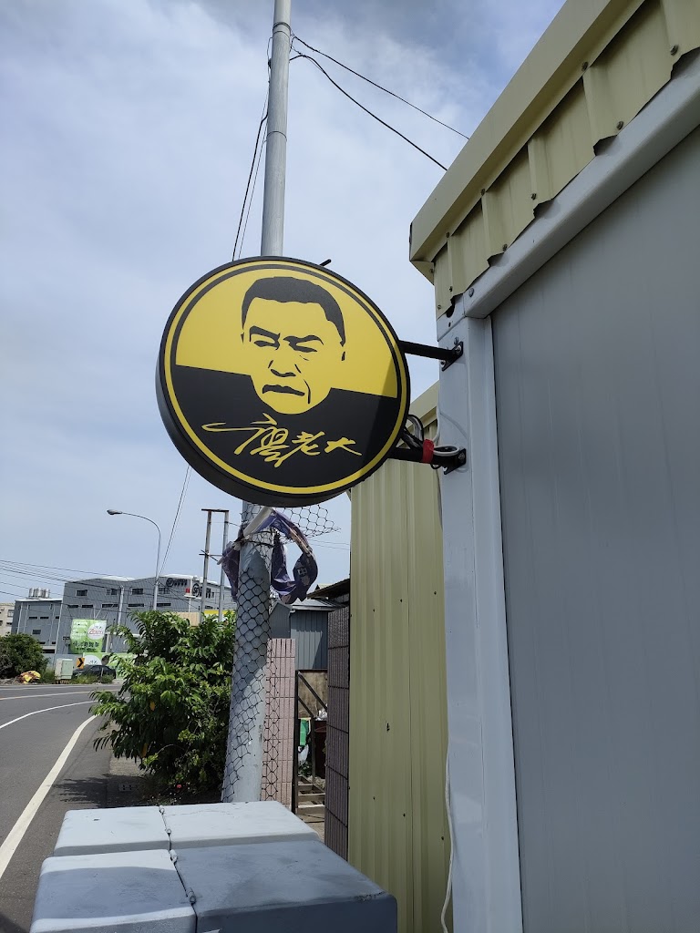 廖老大彰化彰草店 的照片
