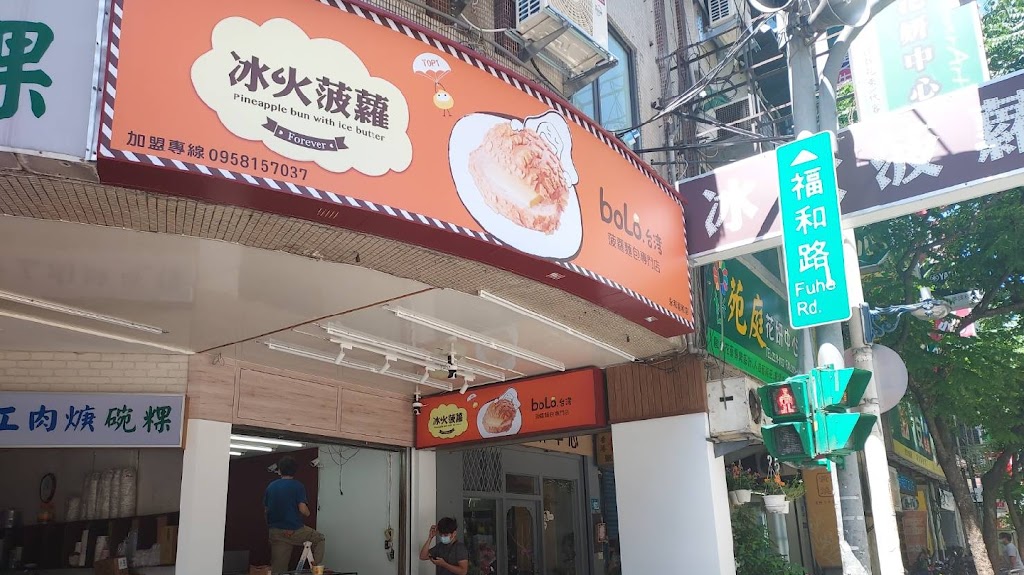 台灣bolo冰火菠蘿專賣店 (永和福和店) 的照片