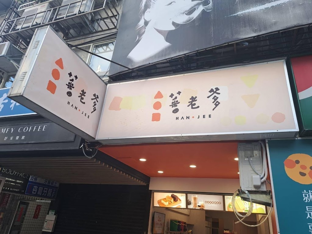 蕃老爹甜點飲品店-延吉門市 的照片