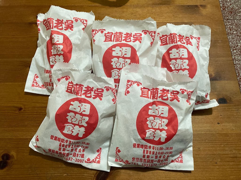 老吳碳烤燒烤餅 的照片