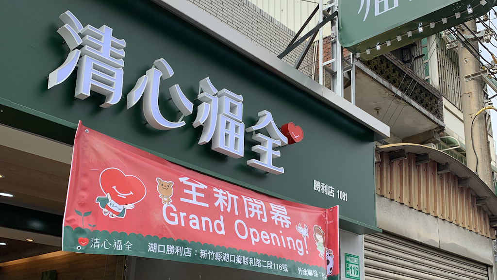 清心福全 湖口勝利店 的照片