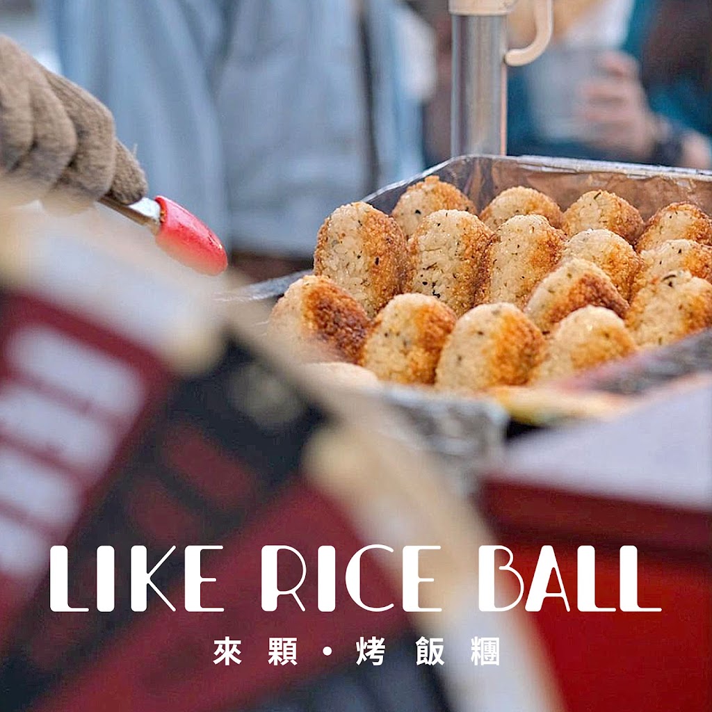 Like來顆烤飯糰 (請先看IG、FB限動，確認有無臨時休) 的照片