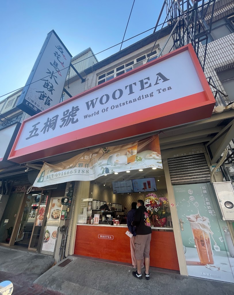 五桐號WooTea 桃園大竹店 的照片
