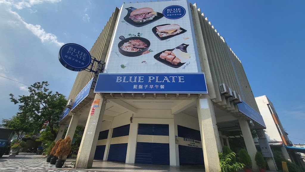 藍盤子早午餐 美崙民權店（美崙市場對面） 的照片