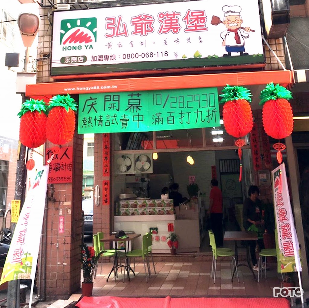 弘爺漢堡 永興店 的照片