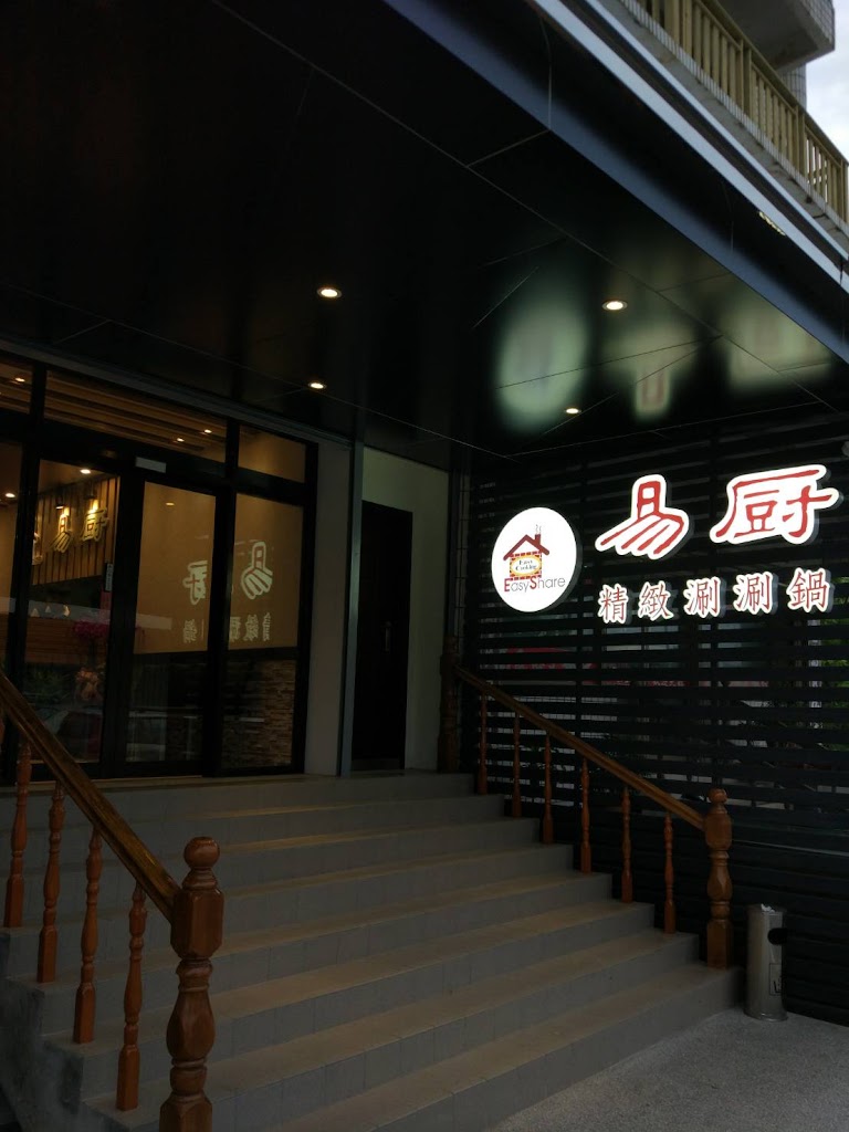 易廚精緻涮涮鍋金門店 的照片