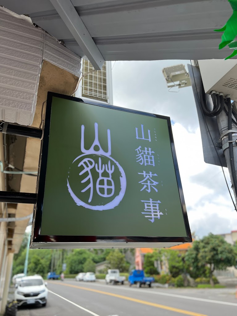 山貓茶事 竹山店 的照片