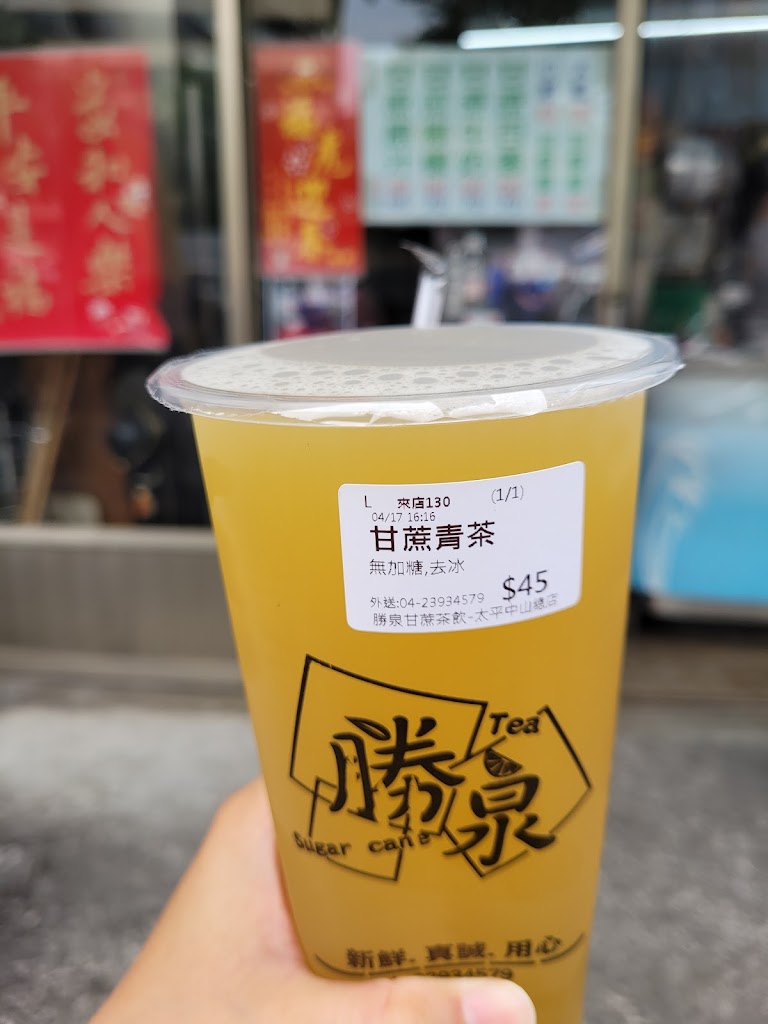 勝泉甘蔗茶飲 的照片