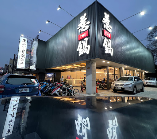 嘉義縣民雄鄉 惹鍋 沒事惹惹鍋 民雄店 - 台灣餐廳推薦 手搖推薦 甜點推薦 買一送一 優惠訊息
