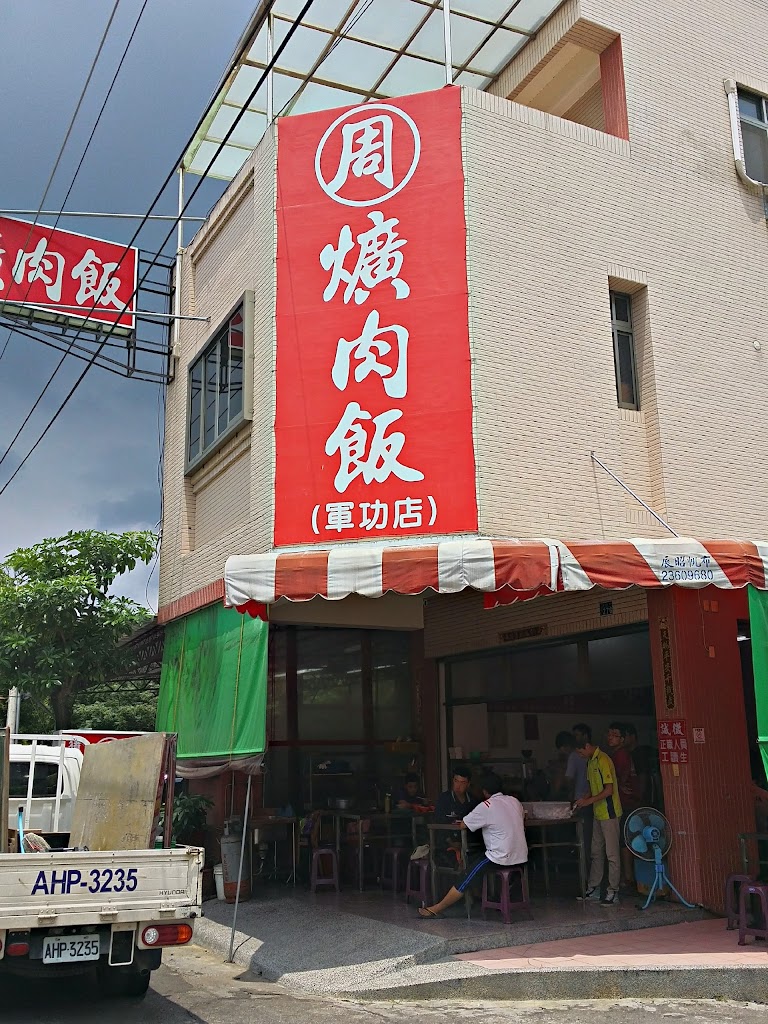 周爌肉飯 的照片