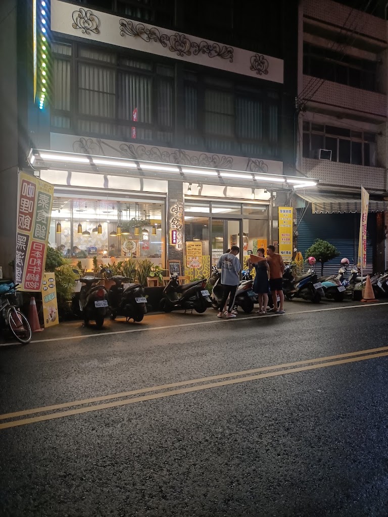 埔里 喫鍋·龜隱田園-精緻平價鍋物、日式咖哩飯、黑嚕嚕漢堡 的照片