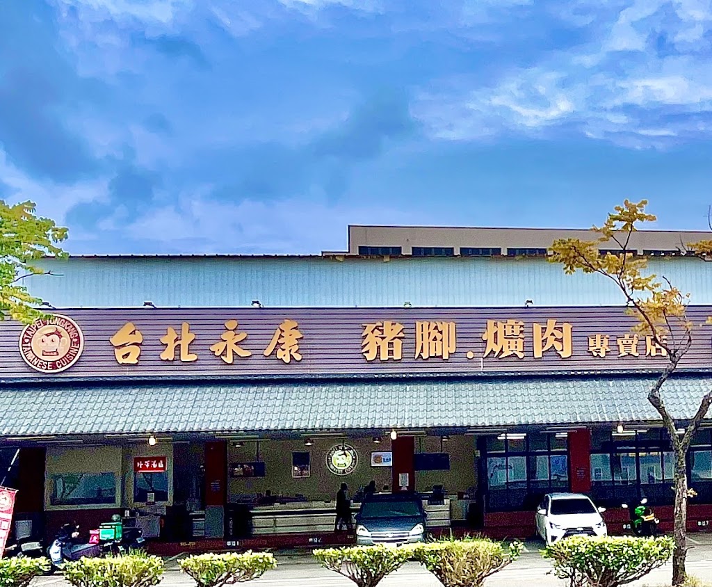 台北永康豬腳爌肉飯 南山直營店 的照片