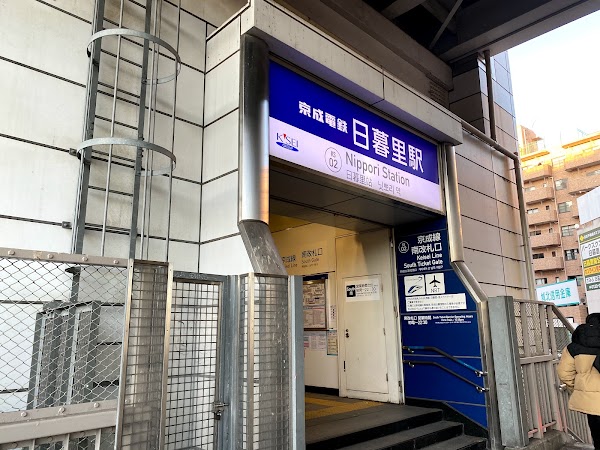 日暮里駅 車站
