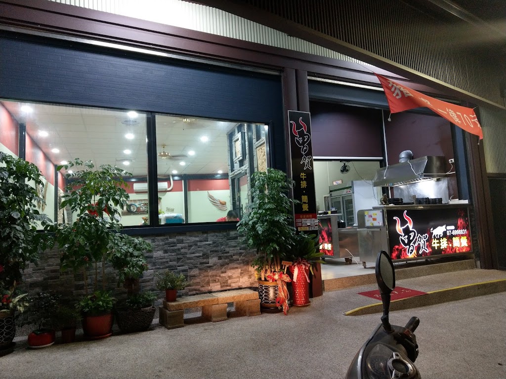 曾賀 牛排&簡餐館 的照片