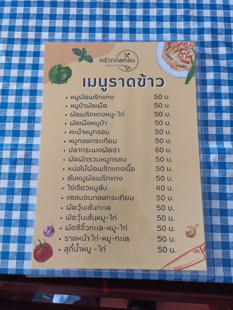 ร้านอาหาร ทะเลทอน의 사진