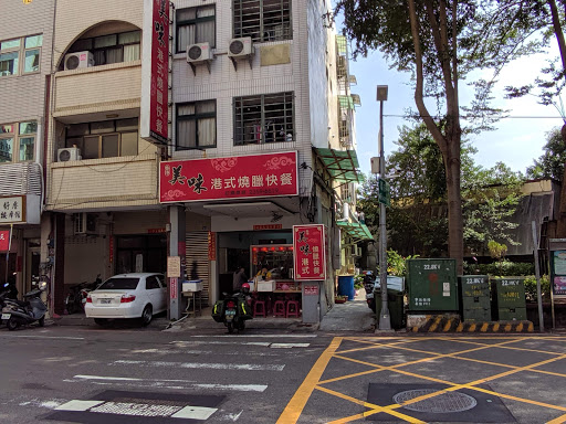 美味港式小燒臘店 的照片