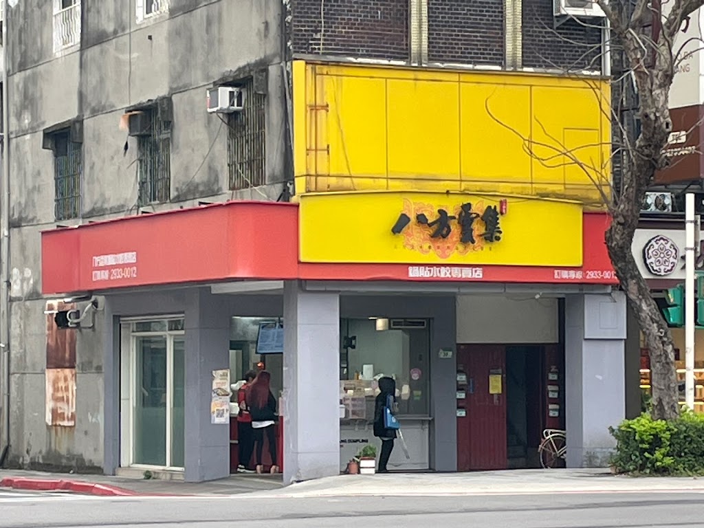 八方雲集鍋貼水餃專賣店 的照片