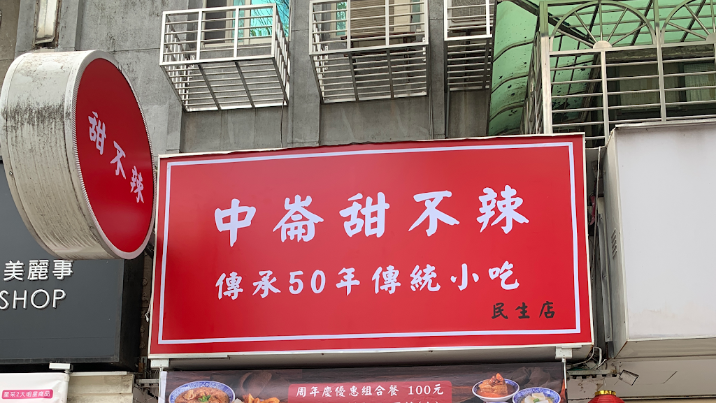 中崙甜不辣（民生店） 的照片