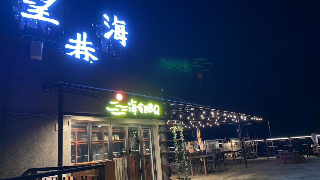 海有BBQ-潮境 望海巷排隊美食 八斗子海灘露天燒烤 景觀包場聚會求婚餐廳 的照片