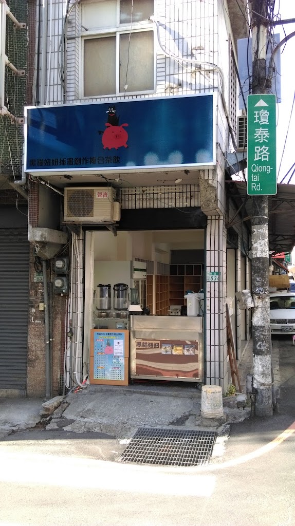 黑貓妞妞插畫創作複合茶飲 的照片