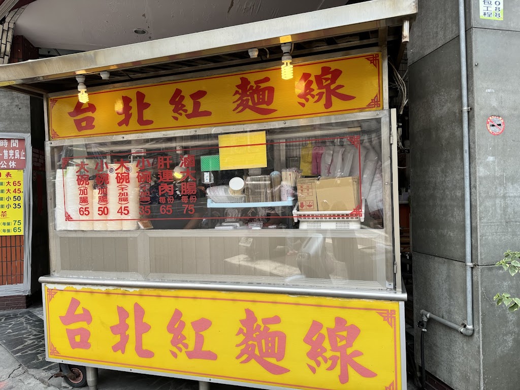台北迪化街紅麵線 的照片