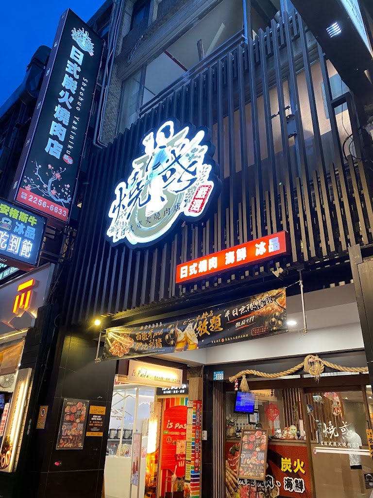 燒惑日式燒肉店 的照片