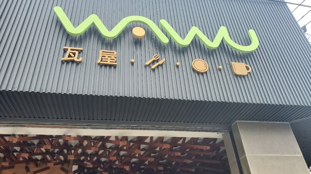 WAWU 瓦屋早午餐-台中烏日 平價必吃美食 推薦特色早餐 人氣排隊銅板小吃料理 PTT網友首選早午餐餐廳 的照片