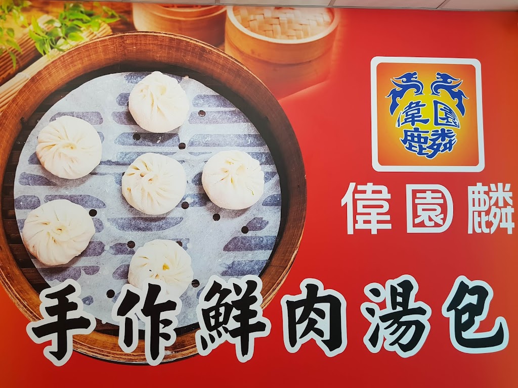 偉園麟手作鮮肉湯包 的照片
